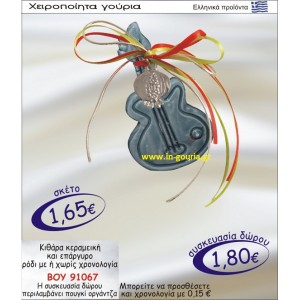 ΚΙΘΑΡΑ ΚΕΡΑΜΙΚΗ ΚΑΙ ΕΠΑΡΓΥΡΟ ΡΟΔΙ ΜΕ Η ΧΩΡΙΣ ΧΡΟΝΟΛΟΓΙΑ ΒΟΥ-91067